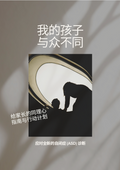 应对全新的自闭症谱系障碍 (ASD) 诊断 (电子PDF)